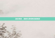 落日海港，速度与柔情的终极赛道