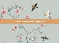 Dota 2最新装备介绍大全集