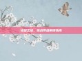 绝望之塔，挑战等级解锁指南