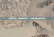 探索伊苏2，携带者的命运——深度攻略与游戏资讯