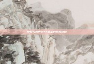 掌握无限火力AP蛮王的终极攻略