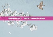 夏威夷金钱游戏，揭秘游戏中的财富与策略