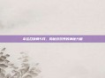 幸运召唤师5月，揭秘游戏界的神秘力量
