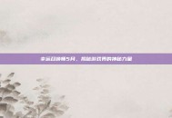 幸运召唤师5月，揭秘游戏界的神秘力量