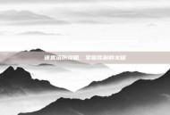 迷雾塔防攻略，掌握胜利的关键