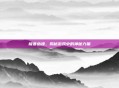 极寒幽魂，揭秘游戏中的神秘力量