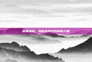 极寒幽魂，揭秘游戏中的神秘力量