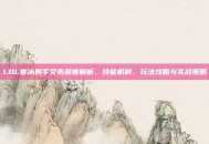 LOL寒冰射手艾希深度解析，技能机制、玩法攻略与实战策略