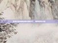 掌握流星蝴蝶剑的终极技巧，如何释放大招