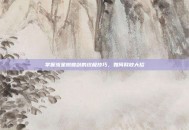 掌握流星蝴蝶剑的终极技巧，如何释放大招
