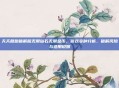 天天酷跑破解版无限钻石无限金币,游戏变种分析、破解风险与适用说明