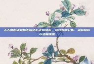 天天酷跑破解版无限钻石无限金币，游戏变种分析、破解风险与适用说明