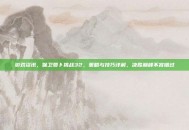 游戏资讯，保卫萝卜挑战32，策略与技巧详解，决胜巅峰不容错过