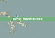 虚空先知，深渊之眼与命运的低语
