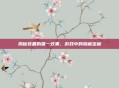 揭秘装备的唯一效果，游戏中的隐藏宝藏