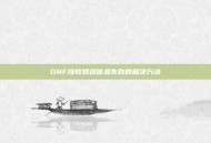 DNF接收频道信息失败的解决方法