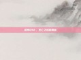 探索DNF,死亡之塔的奥秘