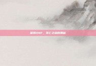 探索DNF，死亡之塔的奥秘