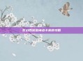 梦幻西游查询点卡余额攻略