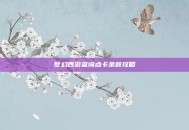 梦幻西游查询点卡余额攻略