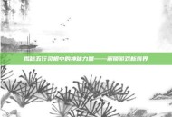 揭秘五行灵根中的神秘力量——解锁游戏新境界