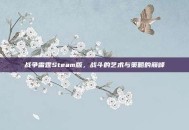 战争雷霆Steam版，战斗的艺术与策略的巅峰