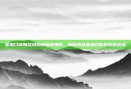 掌握口袋妖怪初始神兽的奥秘，如何挑选最适合你的初始选择