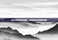 虚空先知出装攻略，掌握游戏节奏的关键
