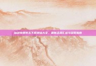 仙剑奇侠传五下载地址大全，最新资源汇总与获取指南