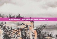 佛罗伦萨的暗影，穿越刺客信条2全部章节的史诗之旅