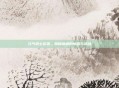 元气骑士彩蛋，揭秘隐藏的惊喜与挑战
