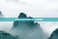 掌握英雄联盟中的小丑，出装指南