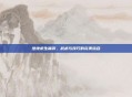 绝地求生端游，战术与技巧的完美结合