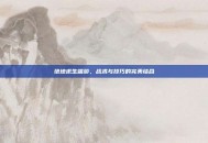绝地求生端游，战术与技巧的完美结合