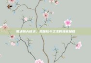 激活码大放送，揭秘炫斗之王的独家秘籍