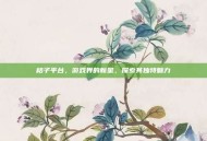 桔子平台，游戏界的新星，探索其独特魅力