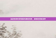 仙剑奇侠传柔情版内置修改器，解锁游戏新境界