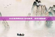 bb玩家网带你深入游戏世界，探索攻略秘籍