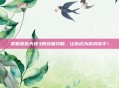 掌握吞食天地3的终极攻略，让你成为游戏高手！