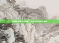 轩辕传奇新手卡攻略，快速入门与成长指南