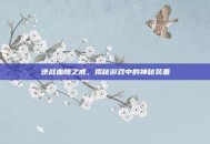 逆战血魄之戒，揭秘游戏中的神秘装备