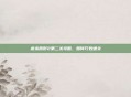 虐杀原形2第二关攻略，如何巧妙通关
