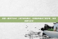 这是一篇关于DNF（地下城与勇士）女鬼剑声音补丁的文章，包含标题与正文