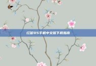 红警95手机中文版下载指南