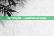 掌握死骑加点策略，让你在恐怖黎明中成为终极战士