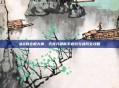 从0到全服大神，天龙八部新手避坑与进阶全攻略