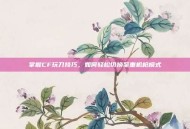 掌握CF玩刀技巧，如何轻松切换至重机枪模式
