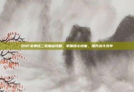 DNF女弹药二觉加点攻略，掌握核心技能，提升战斗效率