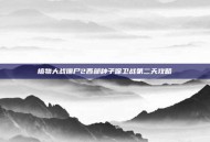 植物大战僵尸2西部种子保卫战第二天攻略