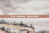 苍火龙，游戏界的传奇，攻略与技巧全解析